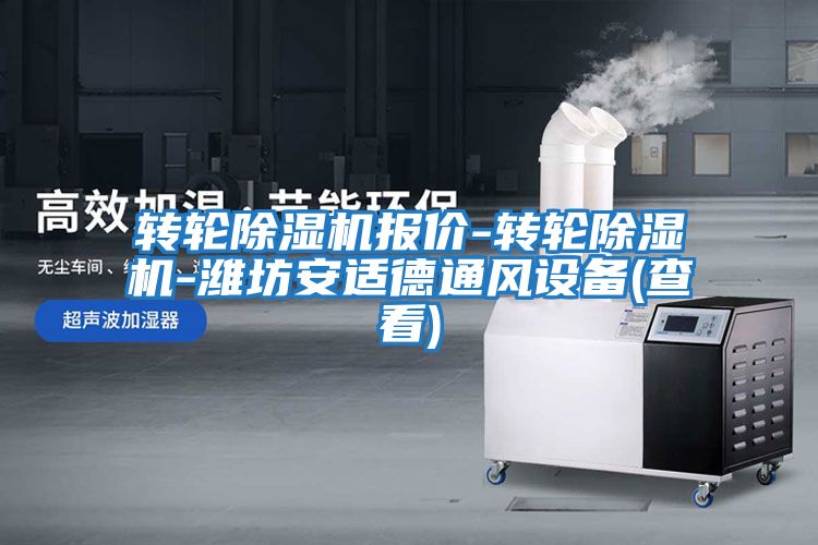轉(zhuǎn)輪除濕機報價-轉(zhuǎn)輪除濕機-濰坊安適德通風設(shè)備(查看)