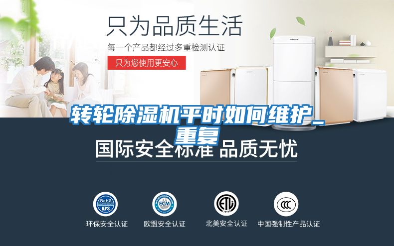 轉(zhuǎn)輪除濕機平時如何維護_重復