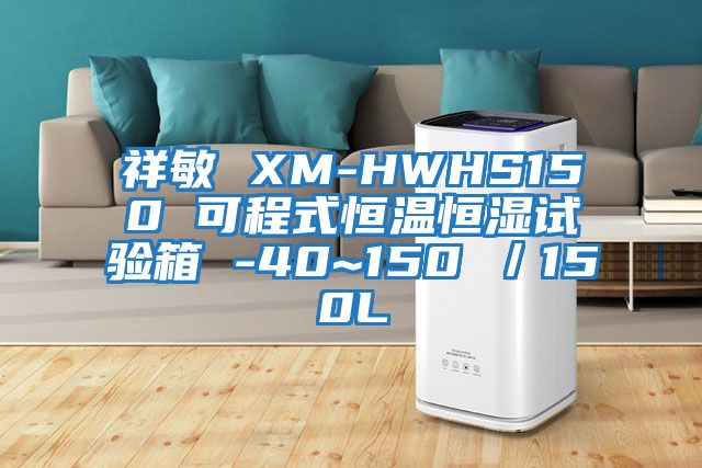 祥敏 XM-HWHS150 可程式恒溫恒濕試驗(yàn)箱 -40~150℃/150L