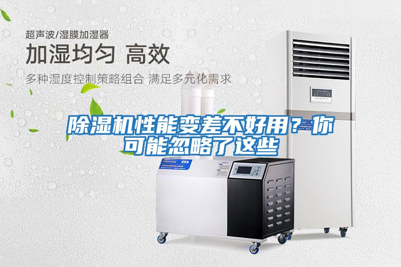 除濕機(jī)性能變差不好用？你可能忽略了這些