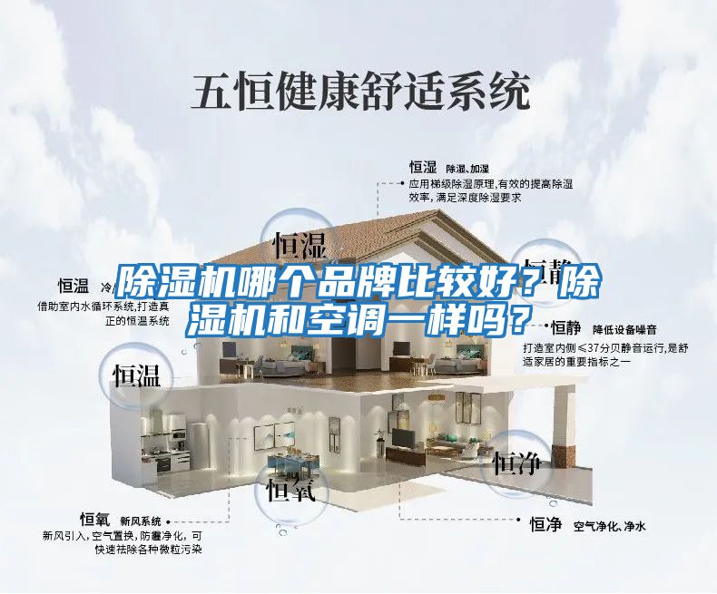 除濕機哪個品牌比較好？除濕機和空調一樣嗎？