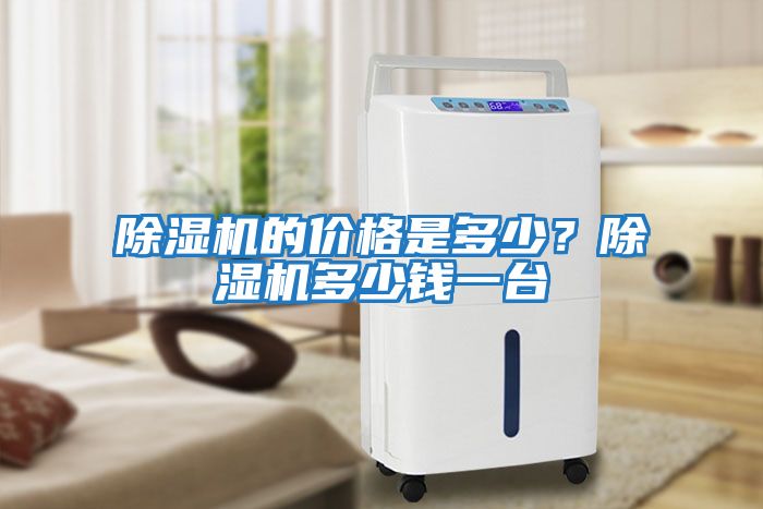 除濕機(jī)的價(jià)格是多少？除濕機(jī)多少錢一臺(tái)