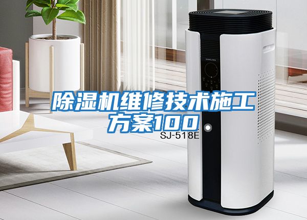 除濕機維修技術施工方案100