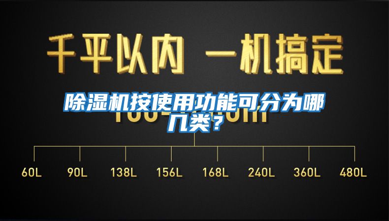 除濕機(jī)按使用功能可分為哪幾類？