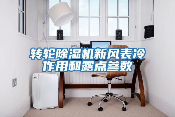 轉(zhuǎn)輪除濕機新風表冷作用和露點參數(shù)