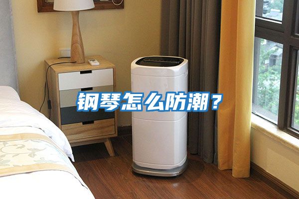 鋼琴怎么防潮？