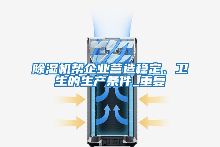 除濕機(jī)幫企業(yè)營(yíng)造穩(wěn)定、衛(wèi)生的生產(chǎn)條件_重復(fù)