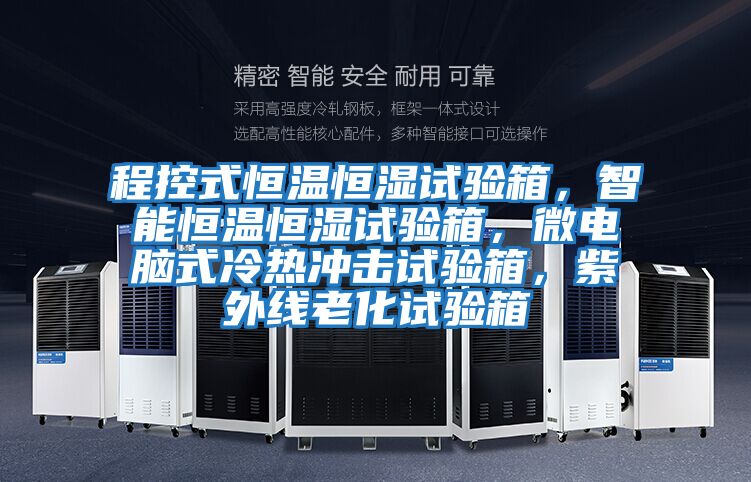 程控式恒溫恒濕試驗(yàn)箱，智能恒溫恒濕試驗(yàn)箱，微電腦式冷熱沖擊試驗(yàn)箱，紫外線老化試驗(yàn)箱