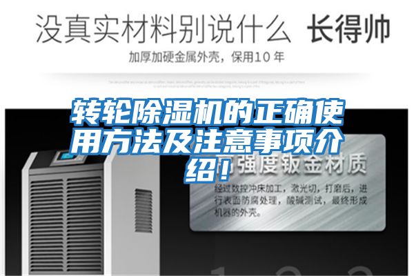 轉輪除濕機的正確使用方法及注意事項介紹！