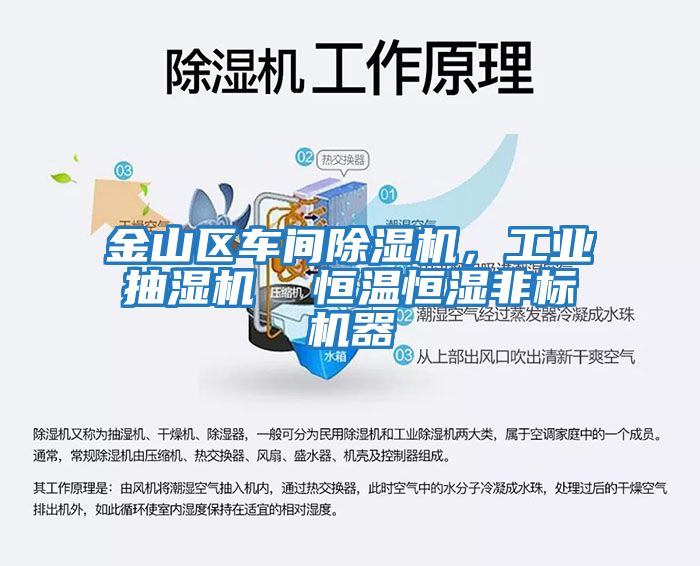 金山區車間除濕機，工業抽濕機  恒溫恒濕非標機器