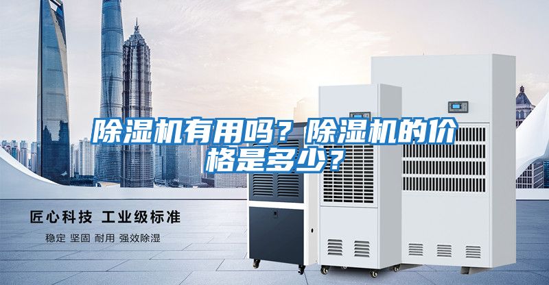 除濕機有用嗎？除濕機的價格是多少？