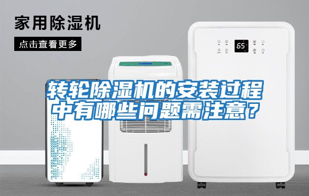 轉輪除濕機的安裝過程中有哪些問題需注意？