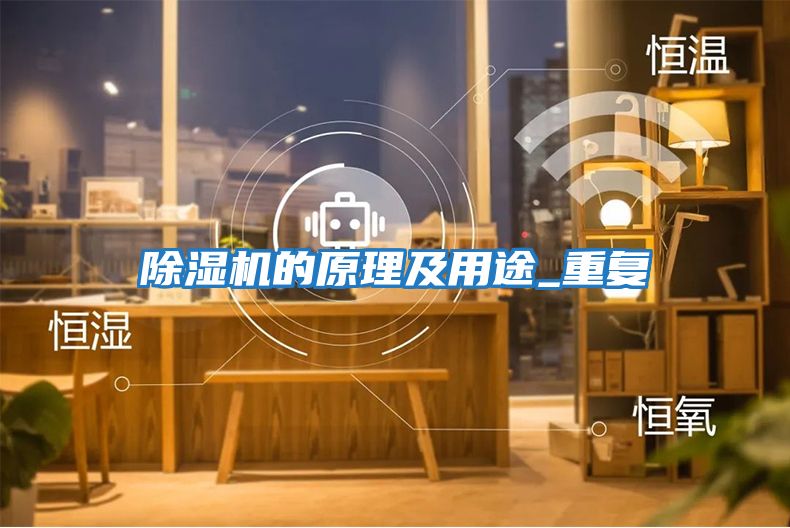 除濕機的原理及用途_重復(fù)