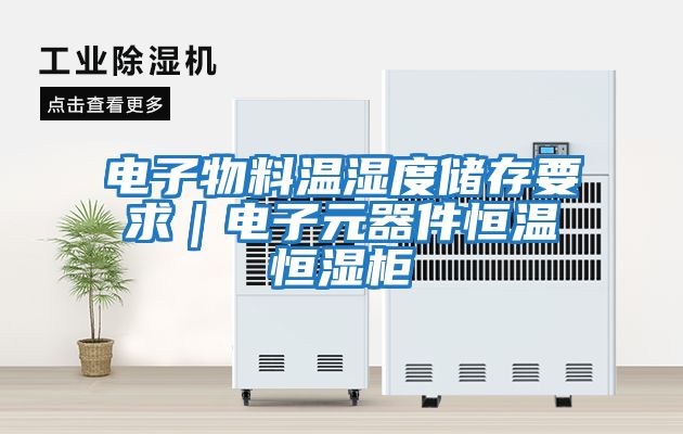 電子物料溫濕度儲存要求|電子元器件恒溫恒濕柜