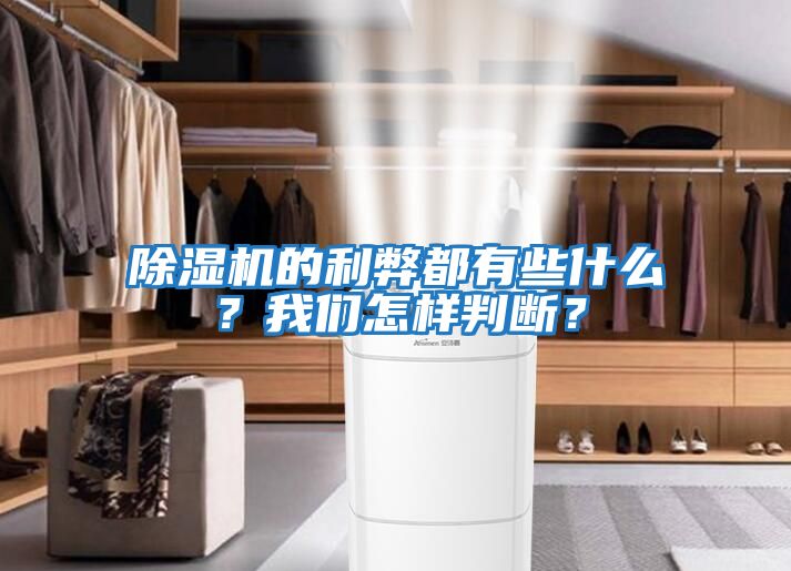 除濕機的利弊都有些什么？我們怎樣判斷？