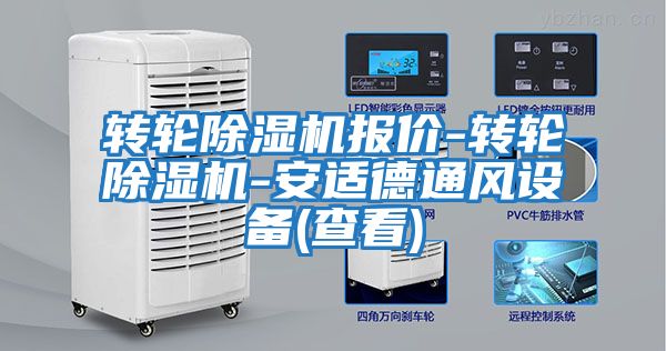 轉(zhuǎn)輪除濕機報價-轉(zhuǎn)輪除濕機-安適德通風設(shè)備(查看)