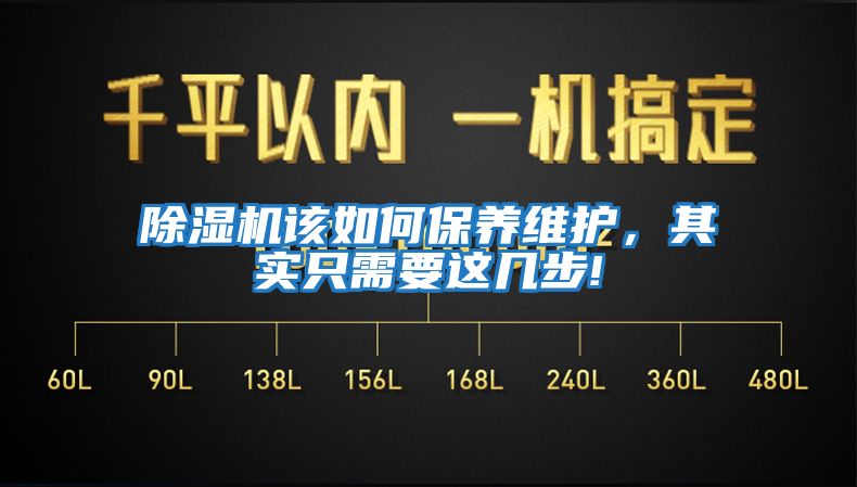 除濕機(jī)該如何保養(yǎng)維護(hù)，其實(shí)只需要這幾步!