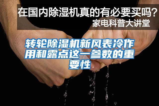 轉(zhuǎn)輪除濕機新風表冷作用和露點這一參數(shù)的重要性