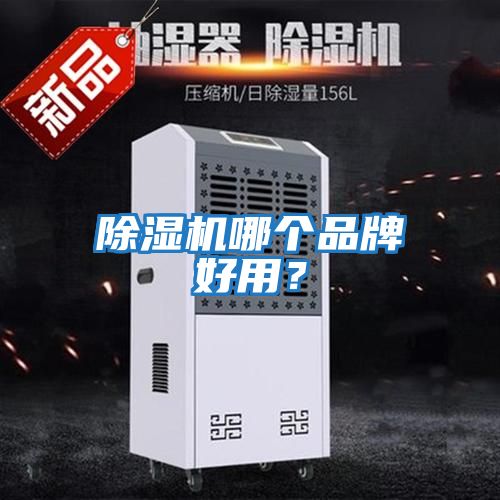 除濕機哪個品牌好用？