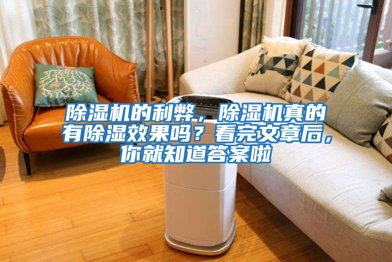 除濕機的利弊，除濕機真的有除濕效果嗎？看完文章后，你就知道答案啦