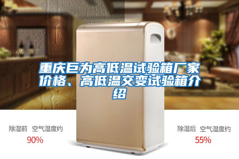 重慶巨為高低溫試驗(yàn)箱廠家價(jià)格、高低溫交變試驗(yàn)箱介紹