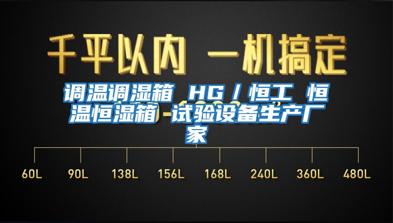 調(diào)溫調(diào)濕箱 HG/恒工 恒溫恒濕箱 試驗設(shè)備生產(chǎn)廠家