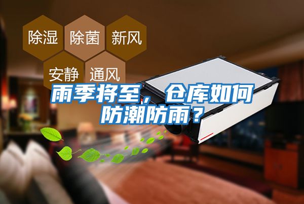 雨季將至，倉(cāng)庫(kù)如何防潮防雨？