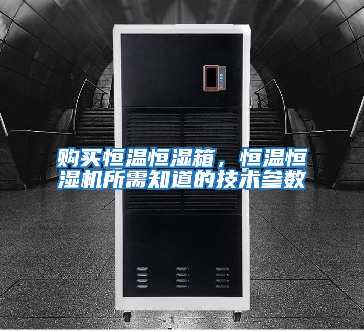 購買恒溫恒濕箱，恒溫恒濕機(jī)所需知道的技術(shù)參數(shù)