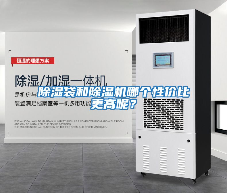 除濕袋和除濕機哪個性價比更高呢？