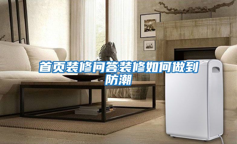 首頁(yè)裝修問答裝修如何做到防潮