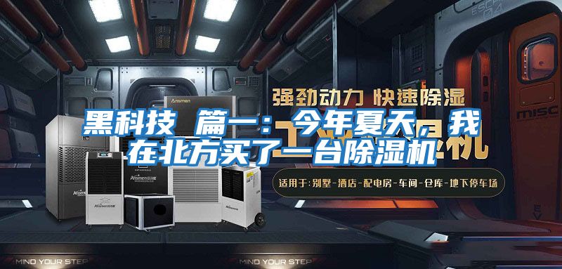黑科技 篇一：今年夏天，我在北方買(mǎi)了一臺(tái)除濕機(jī)