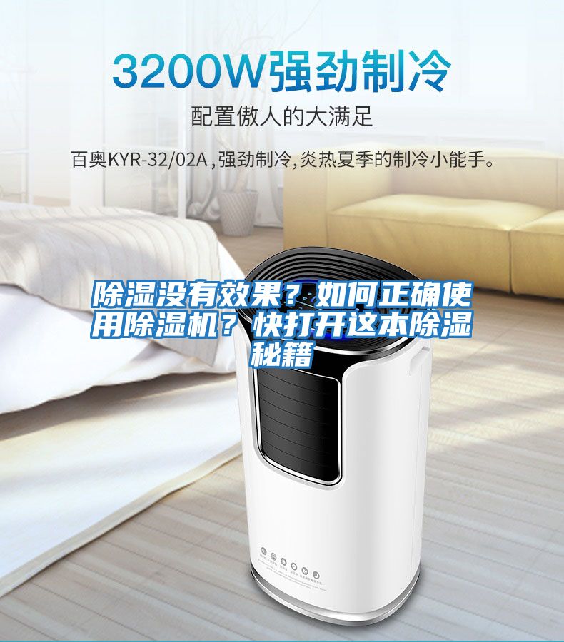 除濕沒(méi)有效果？如何正確使用除濕機(jī)？快打開(kāi)這本除濕秘籍