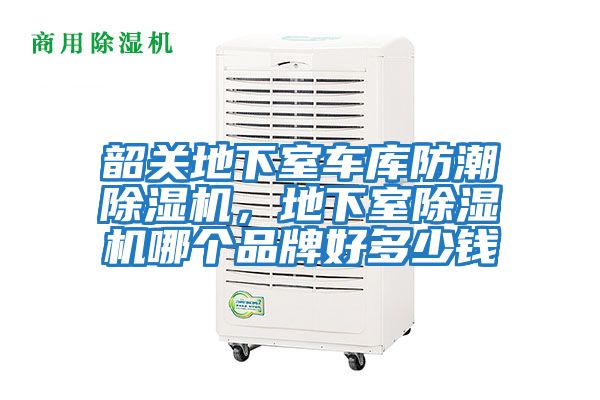 韶關(guān)地下室車庫防潮除濕機(jī),地下室除濕機(jī)哪個品牌好多少錢