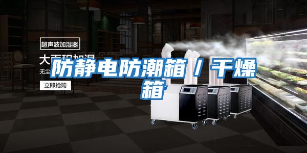 防靜電防潮箱/干燥箱