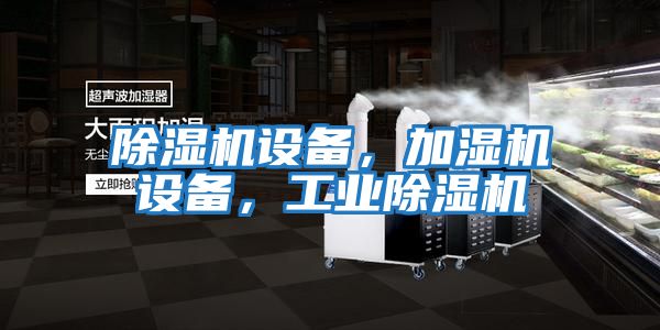 除濕機設備，加濕機設備，工業除濕機