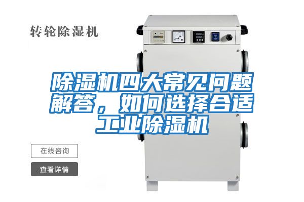 除濕機四大常見問題解答，如何選擇合適工業除濕機