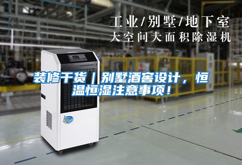 裝修干貨|別墅酒窖設計,恒溫恒濕注意事項!