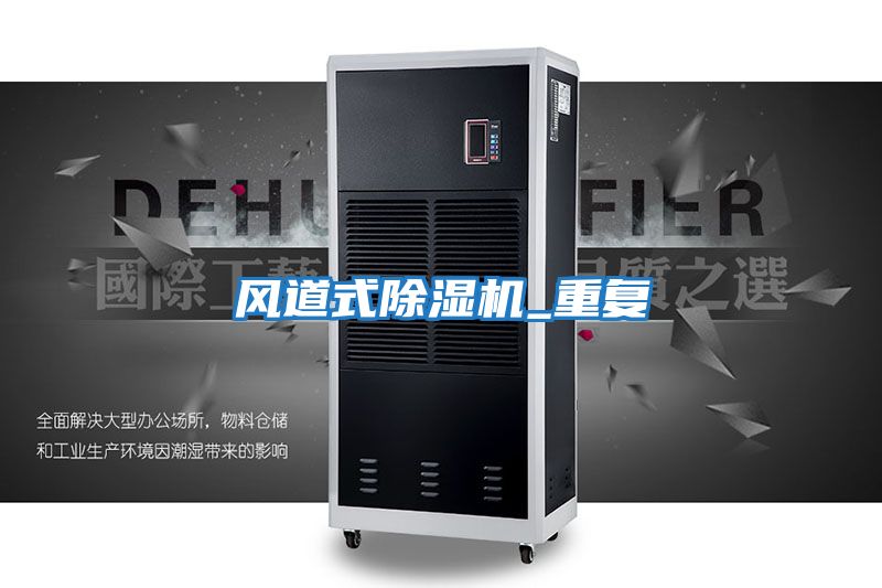風(fēng)道式除濕機_重復(fù)