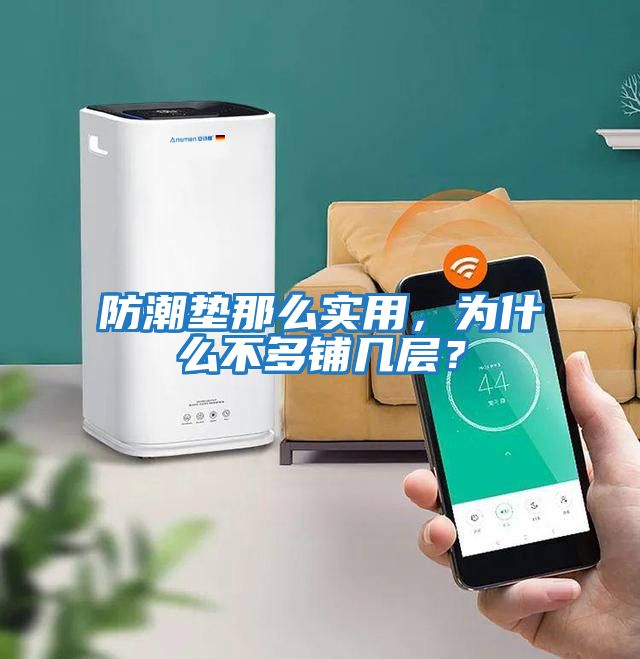 防潮墊那么實用，為什么不多鋪幾層？