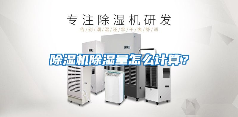 除濕機除濕量怎么計算？
