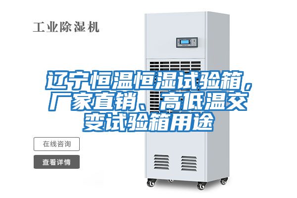 遼寧恒溫恒濕試驗(yàn)箱，廠家直銷、高低溫交變?cè)囼?yàn)箱用途