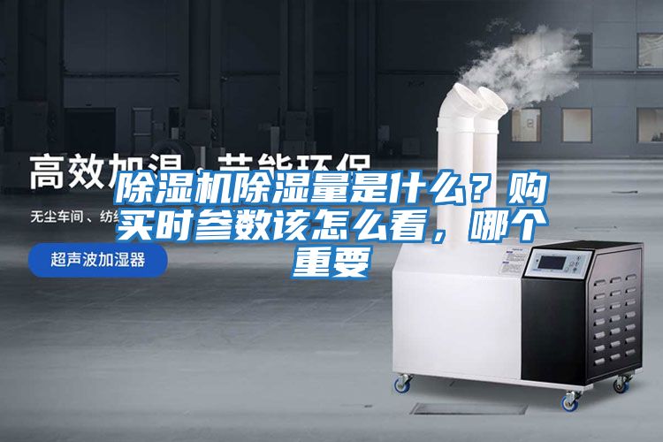 除濕機除濕量是什么？購買時參數該怎么看，哪個重要
