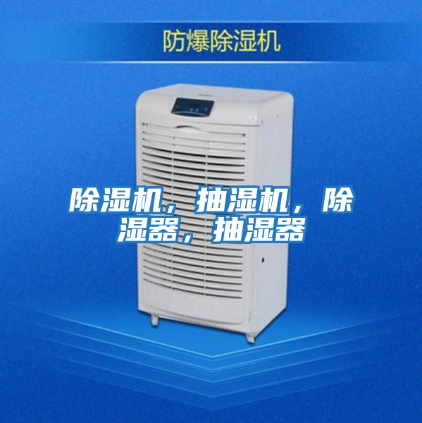除濕機，抽濕機，除濕器，抽濕器