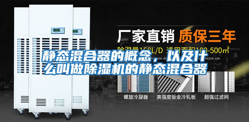靜態混合器的概念，以及什么叫做除濕機的靜態混合器