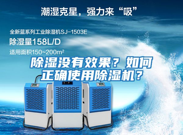 除濕沒(méi)有效果？如何正確使用除濕機(jī)？
