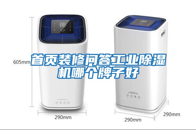 首頁裝修問答工業(yè)除濕機(jī)哪個牌子好