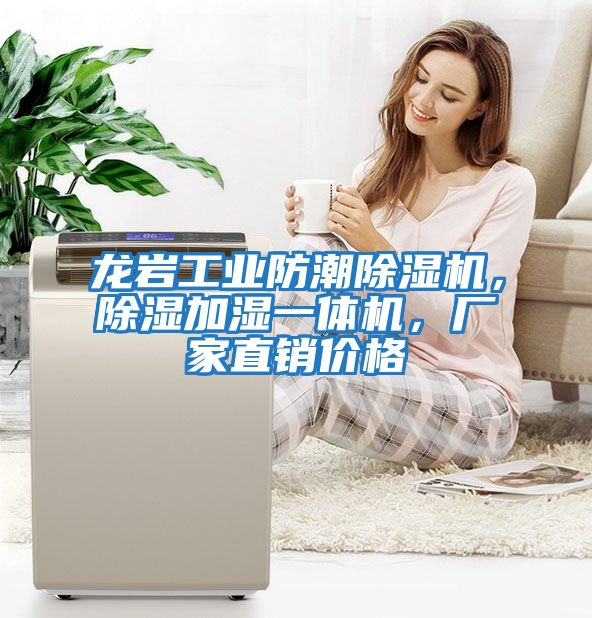 龍巖工業(yè)防潮除濕機(jī)，除濕加濕一體機(jī)，廠家直銷價(jià)格