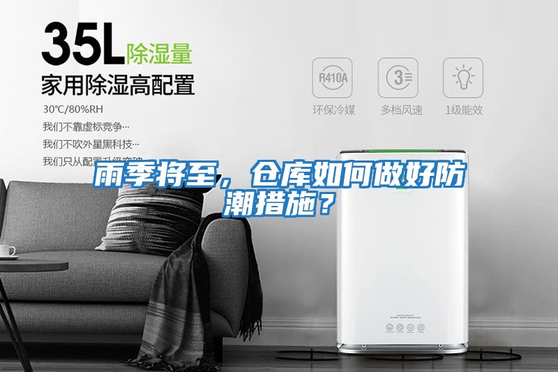 雨季將至，倉(cāng)庫(kù)如何做好防潮措施？