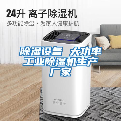 除濕設(shè)備 大功率工業(yè)除濕機生產(chǎn)廠家